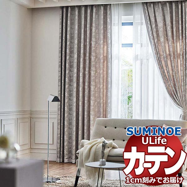 スミノエ オーダーカーテン ユーライフ シックエレガンス U-5095〜5097 お買い得セットプラン ドレスアップ 約2倍ヒダ タテ使い 幅150x高さ280cmまで