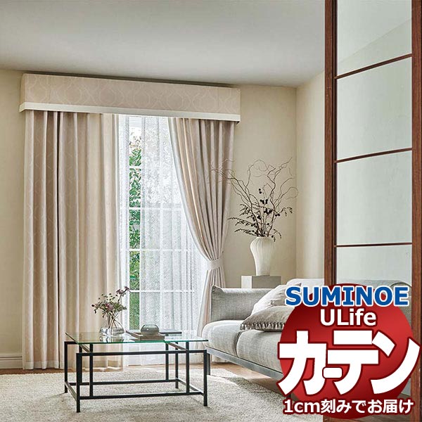 スミノエ オーダーカーテン ユーライフ シックエレガンス U-5105〜5107 ドレスアップ 約2倍ヒダ タテ使い 幅150x高さ280cmまで