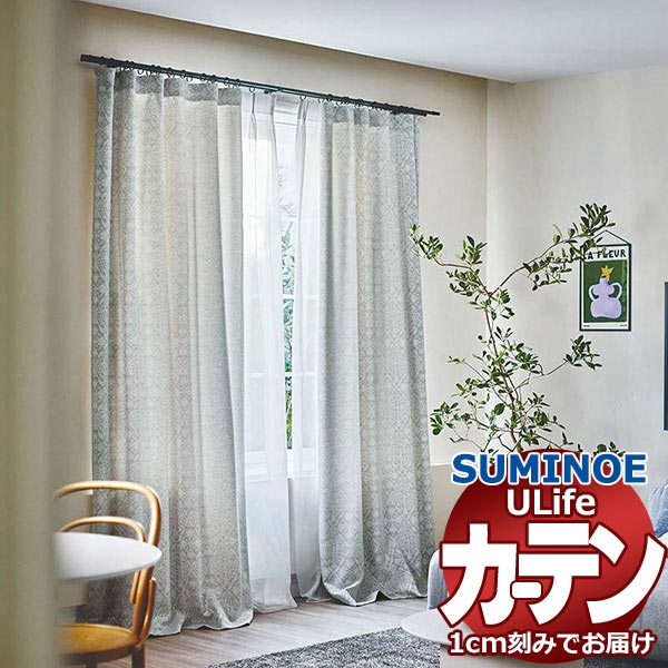 スミノエ オーダーカーテン ユーライフ ノルディック U-5135〜5137 お買い得セットプラン ドレスアップ 約2倍ヒダ タテ使い
