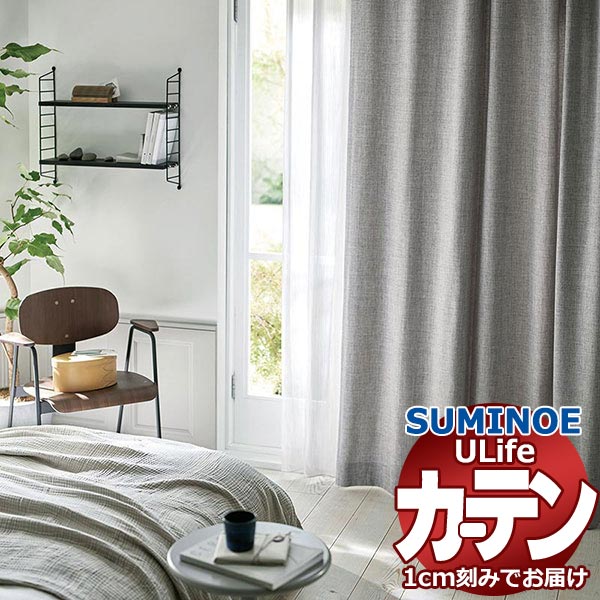 みや スミノエ オーダーカーテン ユーライフ ナチュラル U-5157〜5159