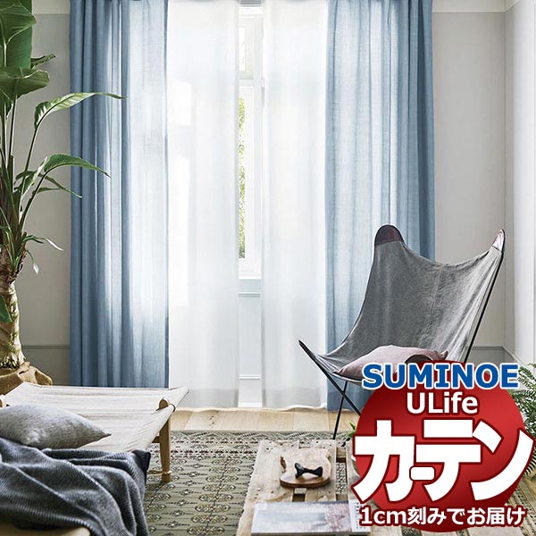 スミノエ オーダーカーテン ユーライフ ナチュラル U-5160・5161 スミノエ オーダーカーテン ユーライフ ナチュラル U-5160・5161