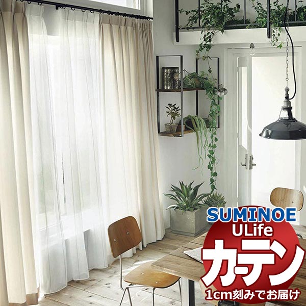 スミノエ オーダーカーテン ユーライフ ナチュラル U-5164・5165 ドレスアップ 約2倍ヒダ タテ使い 幅450x高さ160cmまで