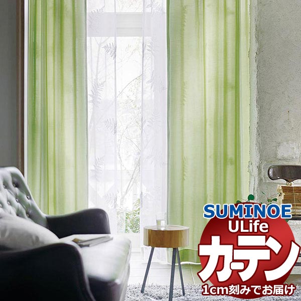 スミノエ オーダーカーテン ユーライフ プレーン U-5192〜5205 ドレスアップ 約1.5倍ヒダ タテ使い 幅600x高さ180cmまで