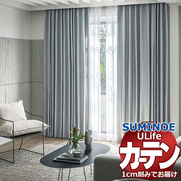 スミノエ オーダーカーテン ユーライフ サンシャドー U-5212〜5216 ドレスアップ 約2倍ヒダ タテ使い 幅375x高さ260cmまで