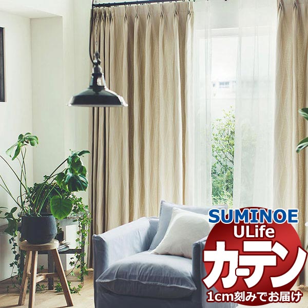 スミノエ オーダーカーテン ユーライフ サンシャドー U-5235〜5238 ドレスアップ 約1.5倍ヒダ タテ使い 幅200x高さ260cmまで