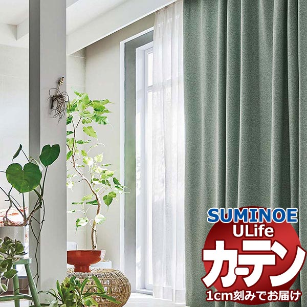 スミノエ オーダーカーテン ユーライフ サンシャドー U-5306〜5309 ドレスアップ 約1.5倍ヒダ タテ使い 幅300x高さ260cmまで
