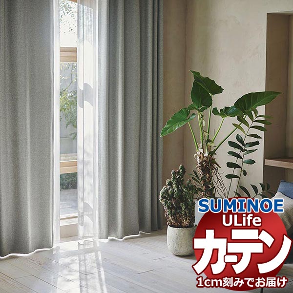 あられ出品 スミノエ オーダーカーテン ユーライフ サンシャドー U-5310