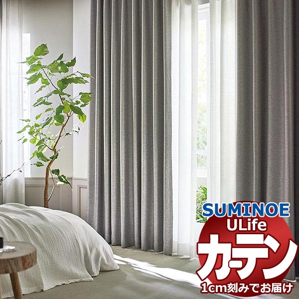 スミノエ オーダーカーテン ユーライフ サンシャドー U-5316〜5319 ドレスアップ 約1.5倍ヒダ タテ使い 幅400x高さ180cmまで