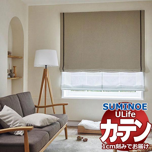 スミノエ オーダーカーテン ユーライフ サンシャドー U-5330〜5336 ドレスアップ 約2倍ヒダ タテ使い 幅375x高さ240