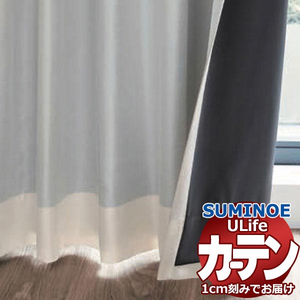 スミノエ オーダーカーテン ユーライフ サンシャドー U-5348〜5350 ドレスアップ 約2倍ヒダ タテ使い 幅150x高さ200cmまで