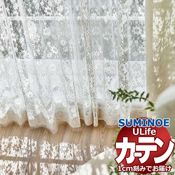 スミノエ オーダーカーテン ユーライフ シアー U-5362 スタンダード 約2倍ヒダ タテ使い 裾3つ折 幅148x高さ240cmまで