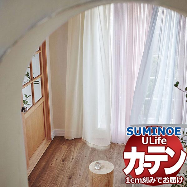 スミノエ オーダーカーテン ユーライフ シアー U-5379〜5384 スタンダード 約2倍ヒダ ヨコ使い ウエイトテープ仕様