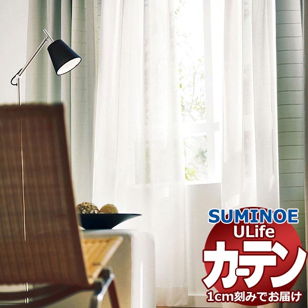 スミノエ オーダーカーテン ユーライフ ファンクショナルシアー U-5436 スタンダード 約2倍ヒダ タテ使い 裾3つ折 幅375x高さ140cmまで