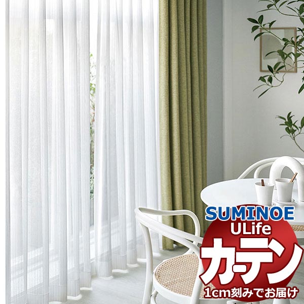 スミノエ オーダーカーテン ユーライフ ファンクショナルシアー U-5445 スタンダード 約1.5倍ヒダ タテ使い 裾3つ折 幅500x高さ300cmまで