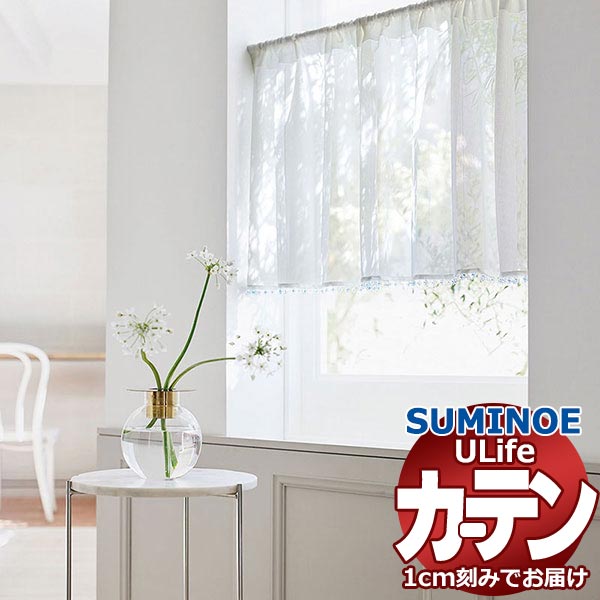 スミノエ オーダーカーテン ユーライフ ファンクショナルシアー U-5447 スタンダード 約1.5倍ヒダ タテ使い 裾3つ折 幅266x高さ120cmまで
