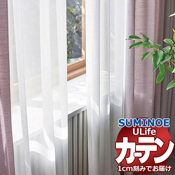 スミノエ オーダーカーテン ユーライフ ファンクショナルシアー U-5449 スタンダード 約1.5倍ヒダ タテ使い 裾3つ折 幅266x高さ300cmまで