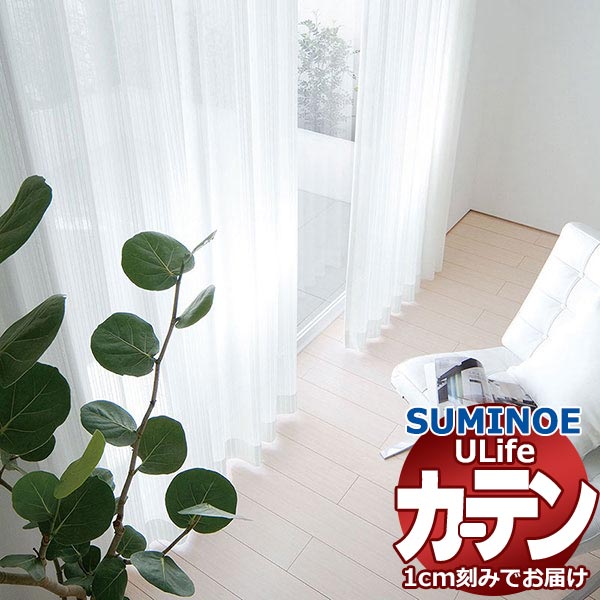 スミノエ オーダーカーテン ユーライフ ファンクショナルシアー U-5454 スタンダード 約1.5倍ヒダ タテ使い 裾3つ折 幅266x高さ300cmまで