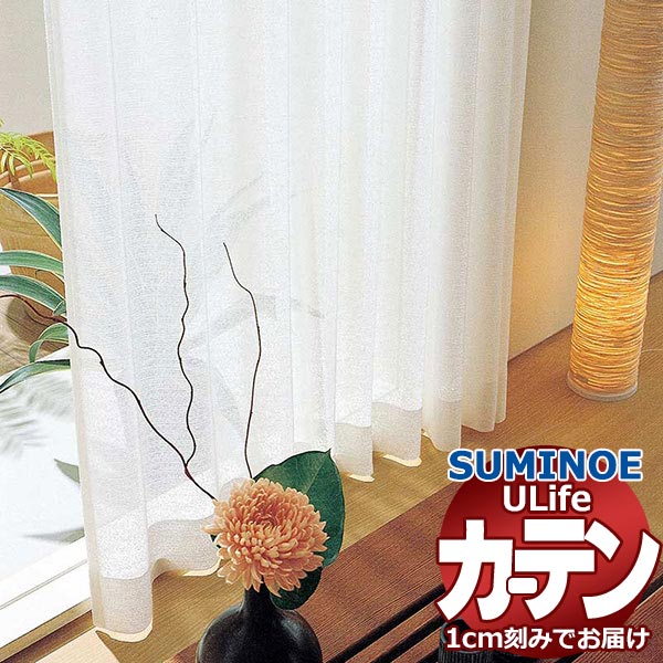スミノエ オーダーカーテン U Life（ユーライフ）vol.11 スタンダード