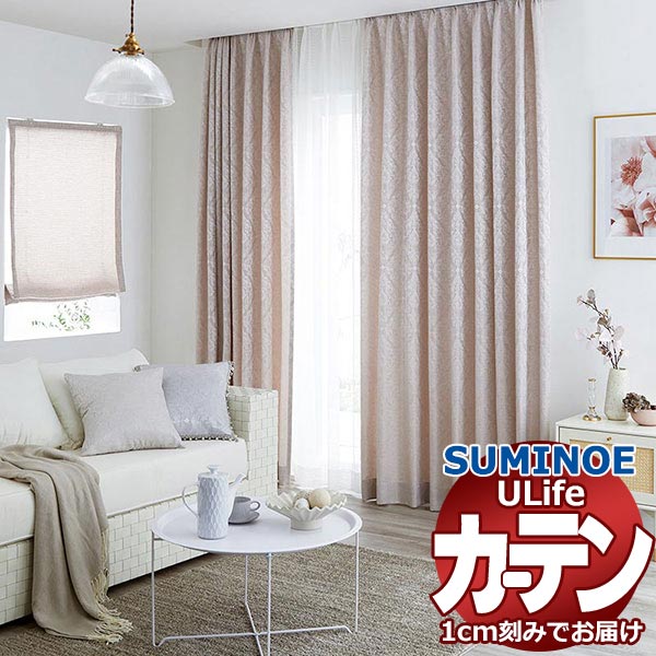 スミノエ オーダーカーテン ユーライフ シンプルプライス UA-534〜537 