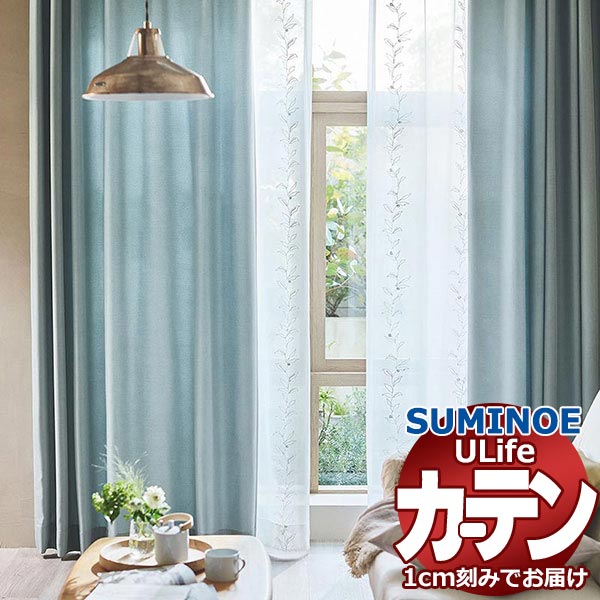 スミノエ オーダーカーテン ユーライフ シンプルプライス UA-558〜560 ドレスアップ 約1.5倍ヒダ タテ使い 幅400x高さ280cmまで