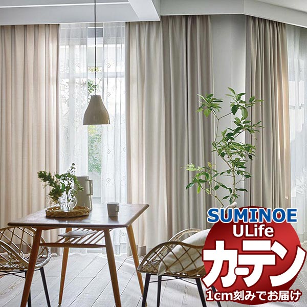 スミノエ オーダーカーテン ユーライフ シンプルプライス UA-561〜568 お買い得セットプラン ドレスアップ 約2倍ヒダ タテ使い 幅450x高さ120cmまで