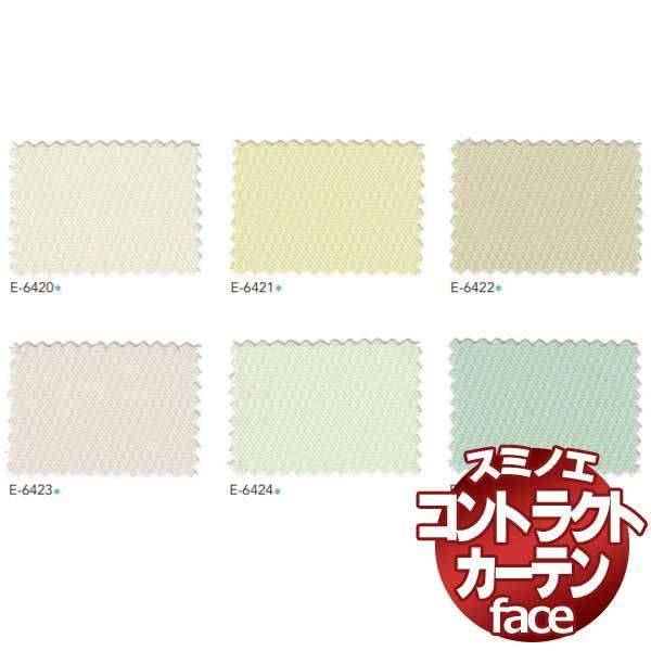 スミノエ カーテン コントラクト face 教育 スタンダード縫製 約1.5倍ヒダ E-6420〜6425 幅400×高さ220cmまで