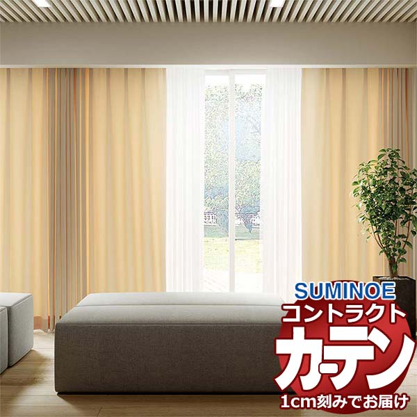 カーテン コントラクト スミノエ フェイス 福祉 スタンダード縫製 約1.5倍ヒダ サモラン2 E7276〜E7281 幅200×高さ240cm迄