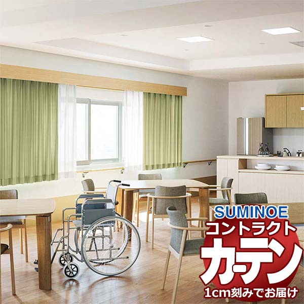 カーテン コントラクト スミノエ フェイス 福祉 スタンダード縫製 約2倍ヒダ ワルド E7290〜E7293 幅200×高さ80cm迄
