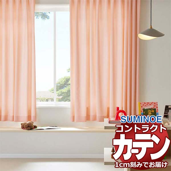 カーテン コントラクト スミノエ フェイス 教育 スタンダード縫製 約1.5倍ヒダ アルヘナ E7387〜E7393 幅266×高さ200cm迄