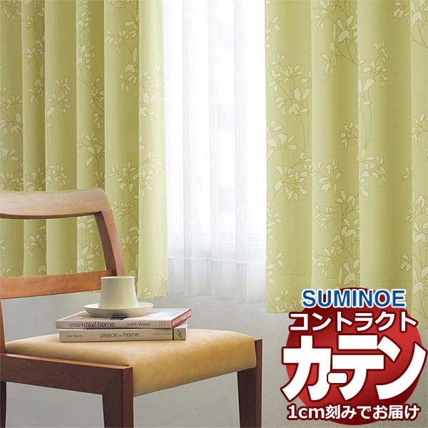 カーテン コントラクト スミノエ フェイス 遮光 スタンダード縫製 約2倍ヒダ モラクス E7474〜E7477 幅225×高さ80cm迄