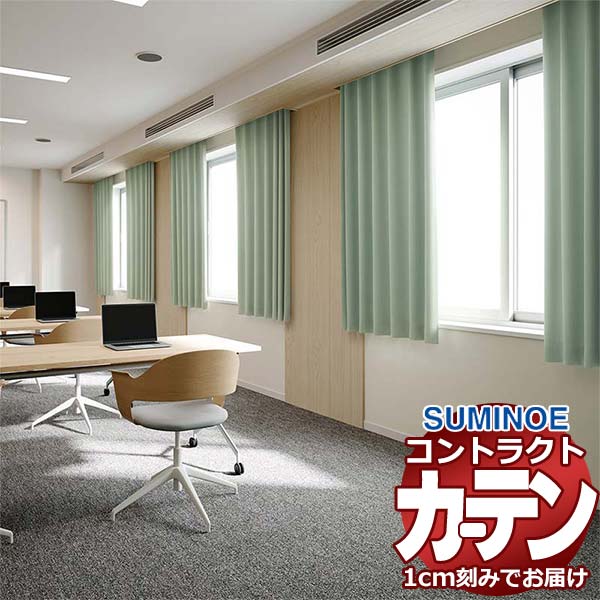 カーテン コントラクト スミノエ フェイス 遮光 スタンダード縫製 約2倍ヒダ ルゲディ E7525〜E7534 幅225×高さ120cm迄
