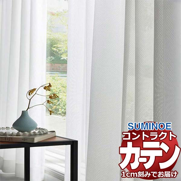 カーテン コントラクト スミノエ フェイス レース スタンダード縫製 約1.5倍ヒダ セギヌス E7604 幅333×高さ300cm迄