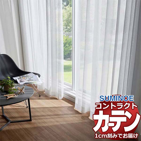 【値下げです】カーテン ✳️フィーゴ スミノエ カーテン コントラクト フェイス レース スタンダード縫製 約
