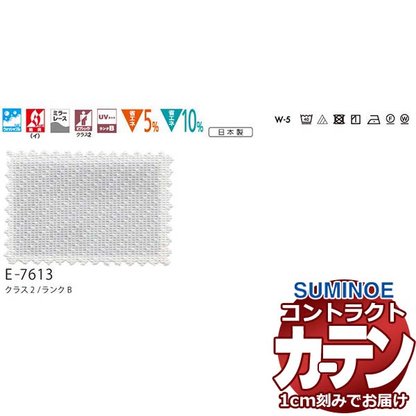 カーテン コントラクト スミノエ フェイス レース スタンダード縫製 約