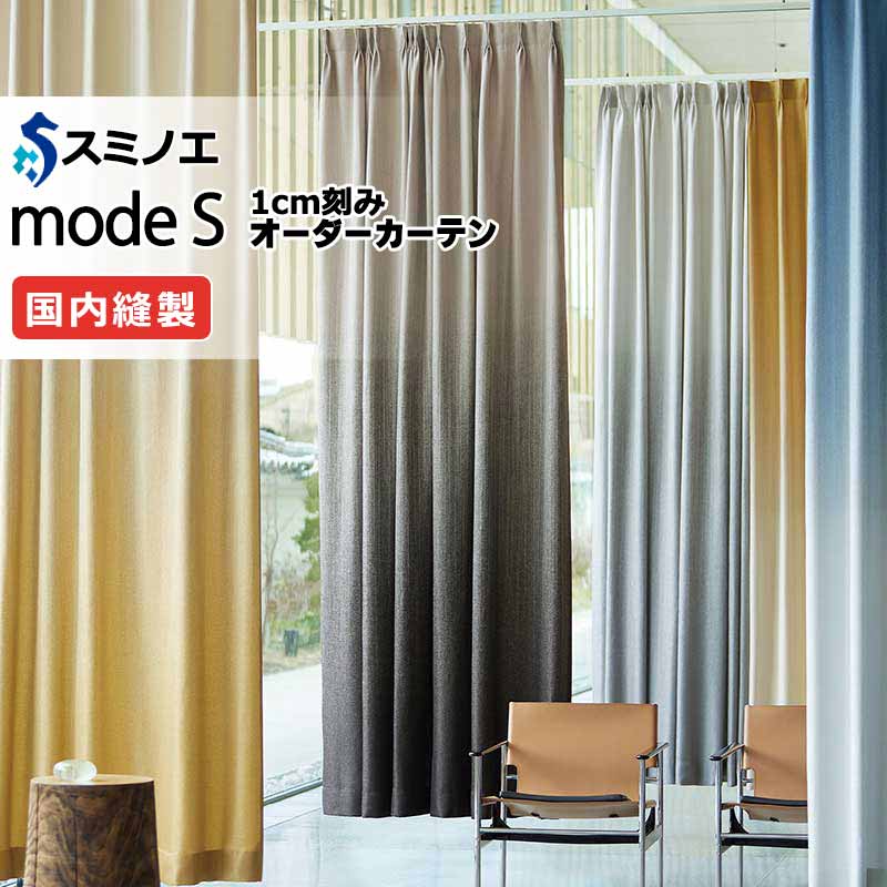 スミノエ】ドレープカーテン 形態安定加工 スミノエ】ドレープカーテン