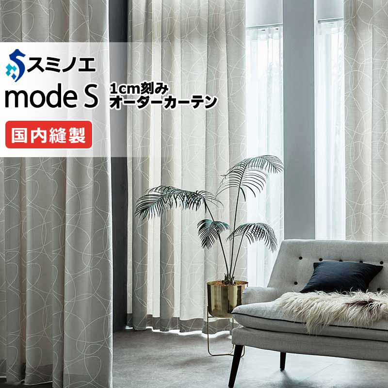 スミノエ オーダーカーテン mode S（モードエス）vol.11 ドレスアップ