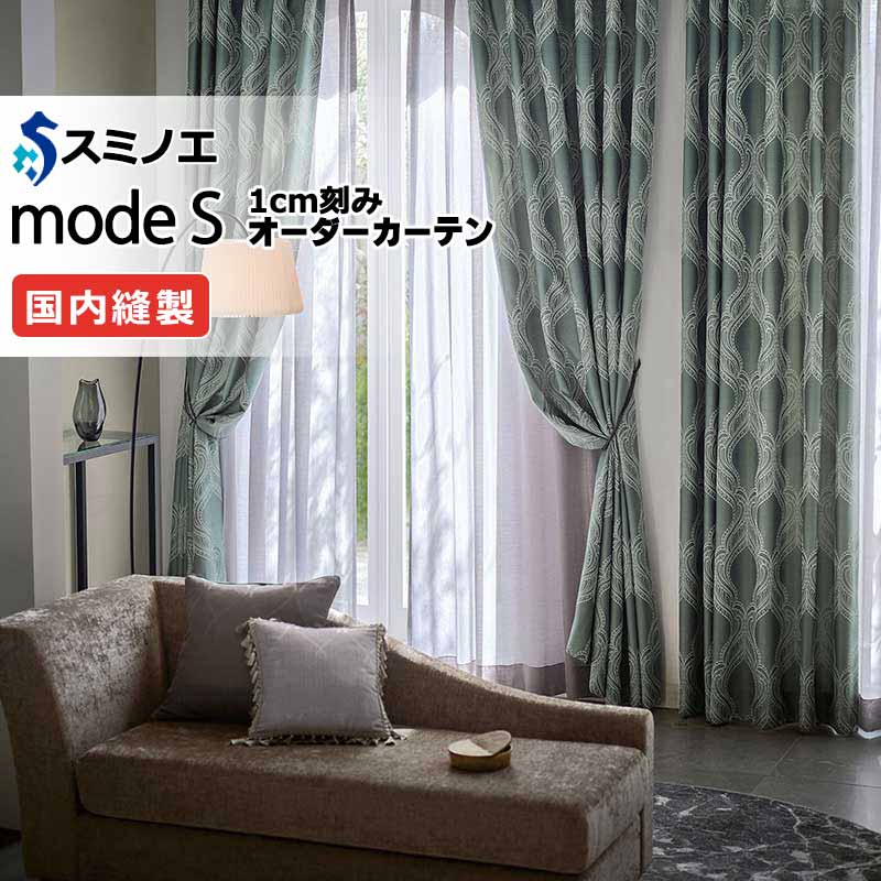 スミノエ オーダーカーテン mode S（モードエス）vol.11 厚地＋レース