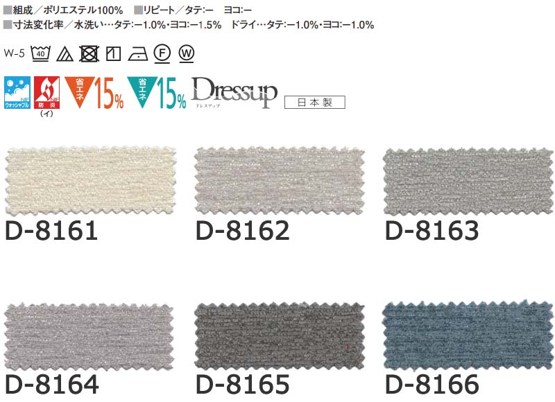 送料無料】おしゃれなオーダーカーテン通販｜D-8161～D-8166