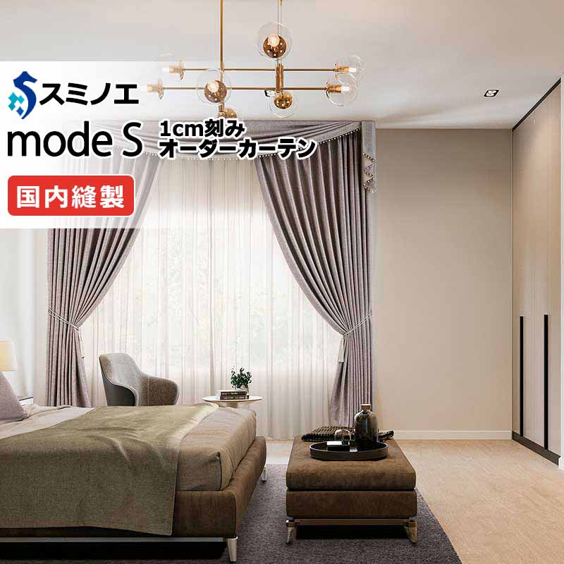 スミノエ オーダーカーテン mode S（モードエス）vol.11 厚地＋レース