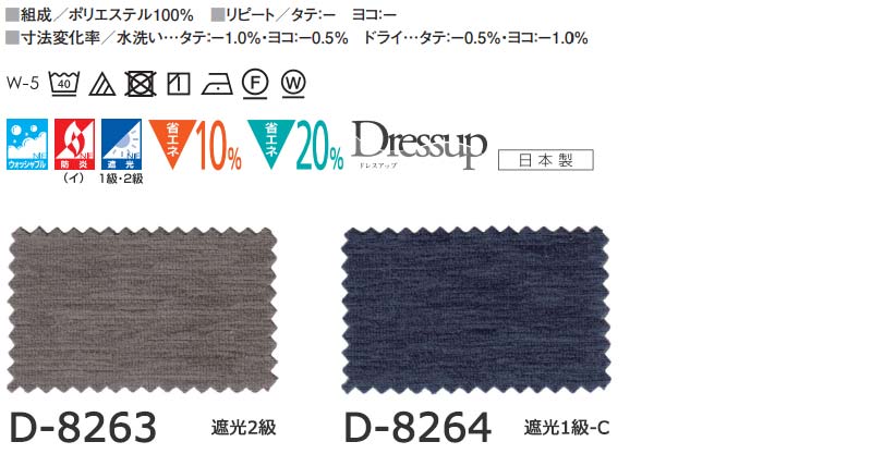 送料無料】おしゃれなオーダーカーテン通販｜D-8263・D-8264