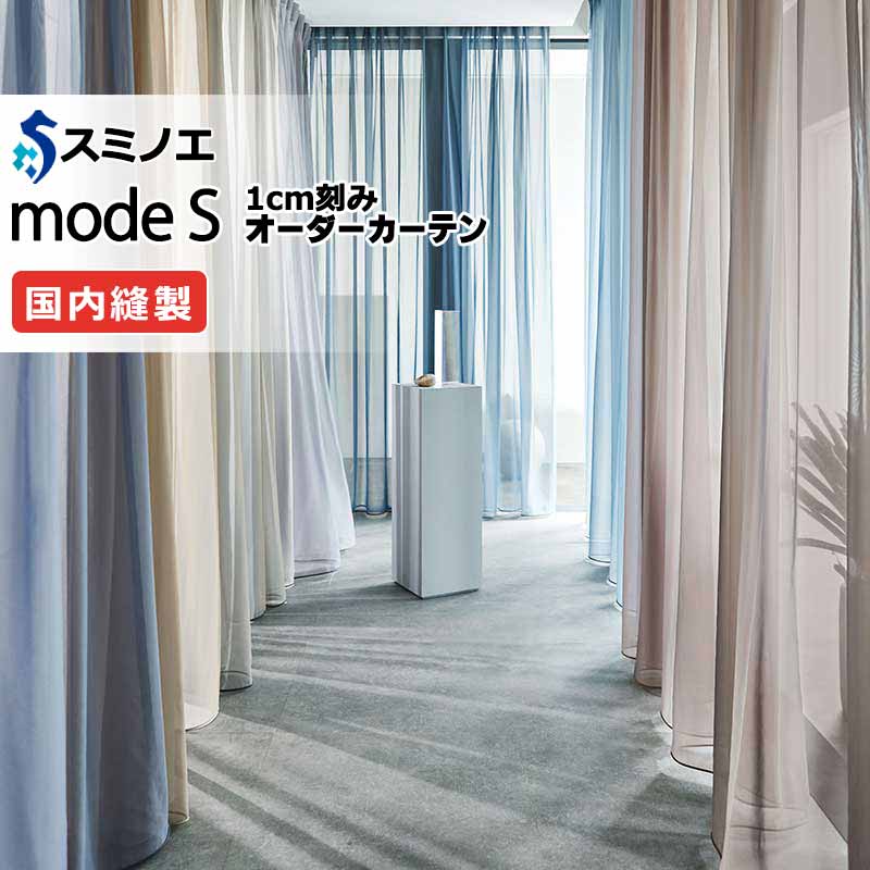 スミノエ オーダーカーテン モードエス シアー D-8382〜D-8387