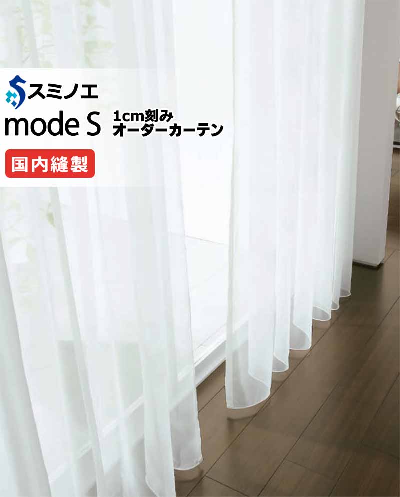 スミノエ オーダーカーテン モードエス シアー D-8427 グレードアップ 