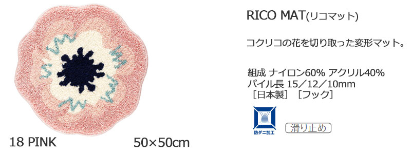 【送料無料】 ラグ マット DESIGN LIFE EDTION.15RICO MAT (リコマット) 18 PINK50x50cm |  | 05