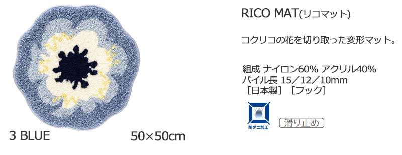【送料無料】 ラグ マット DESIGN LIFE EDTION.15RICO MAT (リコマット) 3 BLUE50x50cm |  | 05