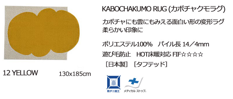 【送料無料】 ラグ マット DESIGN LIFE EDTION.15KABOCHAKUMO RUG (カボチャクモラグ) 12 YELLOW130x185cm |  | 04