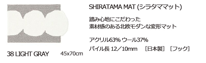 【送料無料】 ラグ マット DESIGN LIFE EDTION.15SHIRATAMA MAT (シラタママット) 38 LIGHT GRAY45x70cm |  | 03