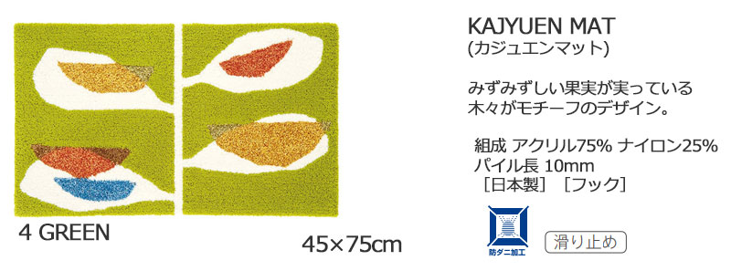 【送料無料】 ラグ マット DESIGN LIFE EDTION.15KAJYUEN MAT (カジュエンマット) 4 GREEN45x75cm |  | 04