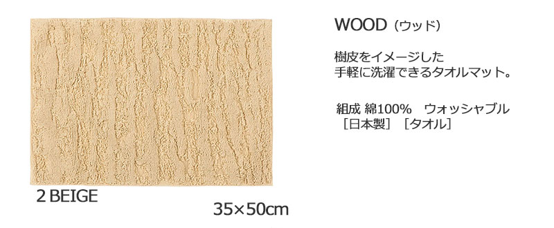 【送料無料】 ラグ マット DESIGN LIFE EDTION.15WOOD (ウッド)2 BEIGE35x50cm |  | 03