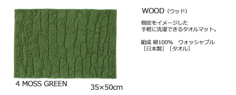 【送料無料】 ラグ マット DESIGN LIFE EDTION.15WOOD (ウッド)4 MOSS GREEN35x50cm |  | 03