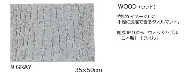 【送料無料】 ラグ マット DESIGN LIFE EDTION.15WOOD (ウッド)9 GRAY35x50cm |  | 03